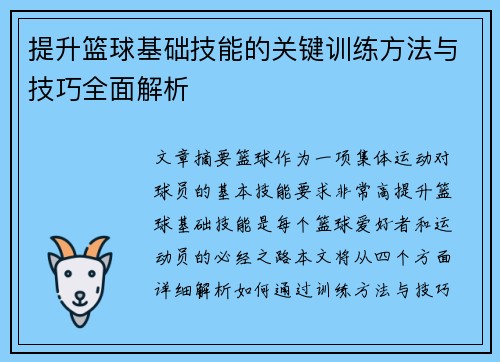 提升篮球基础技能的关键训练方法与技巧全面解析