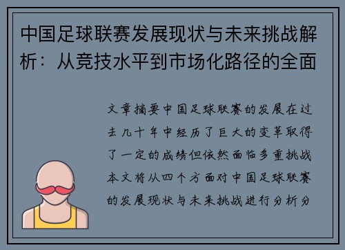 中国足球联赛发展现状与未来挑战解析：从竞技水平到市场化路径的全面思考