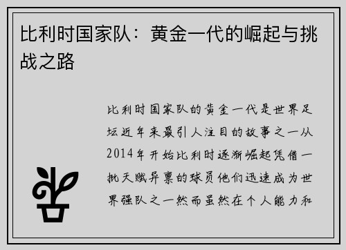 比利时国家队：黄金一代的崛起与挑战之路
