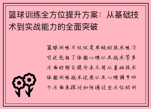 篮球训练全方位提升方案：从基础技术到实战能力的全面突破