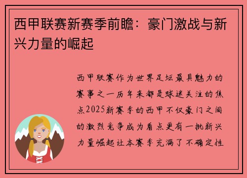 西甲联赛新赛季前瞻：豪门激战与新兴力量的崛起