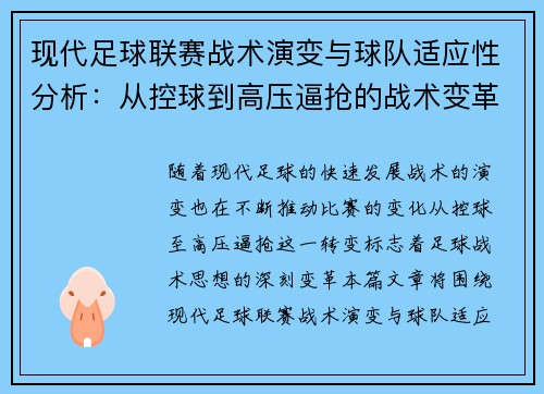 现代足球联赛战术演变与球队适应性分析：从控球到高压逼抢的战术变革