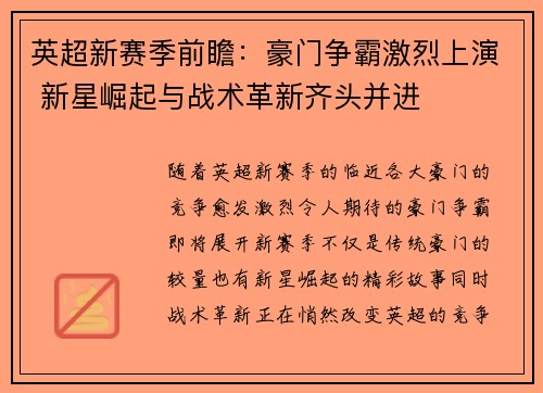 英超新赛季前瞻：豪门争霸激烈上演 新星崛起与战术革新齐头并进
