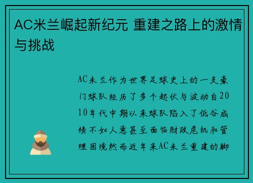 AC米兰崛起新纪元 重建之路上的激情与挑战