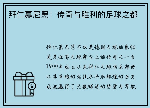 拜仁慕尼黑：传奇与胜利的足球之都