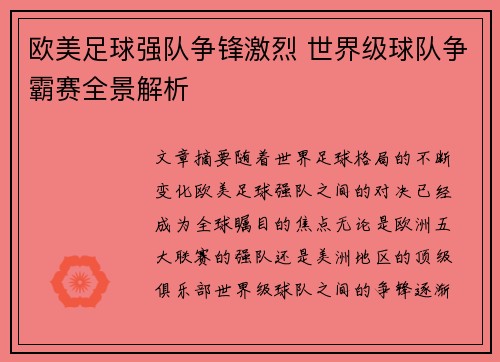 欧美足球强队争锋激烈 世界级球队争霸赛全景解析
