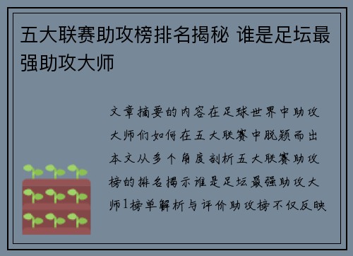 五大联赛助攻榜排名揭秘 谁是足坛最强助攻大师