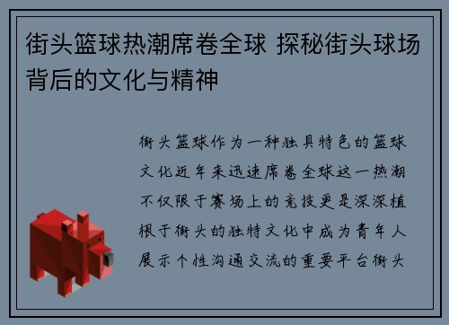 街头篮球热潮席卷全球 探秘街头球场背后的文化与精神