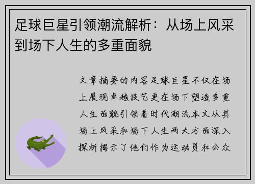 足球巨星引领潮流解析：从场上风采到场下人生的多重面貌