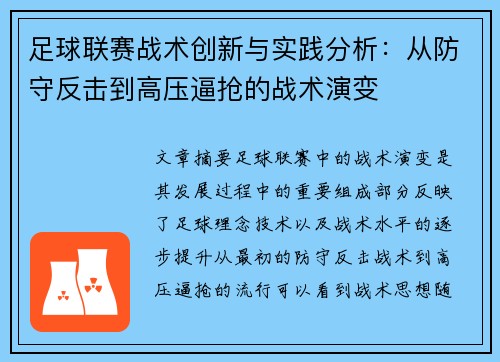 足球联赛战术创新与实践分析：从防守反击到高压逼抢的战术演变
