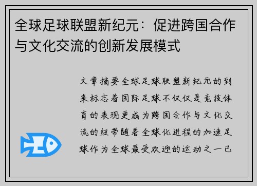 全球足球联盟新纪元：促进跨国合作与文化交流的创新发展模式