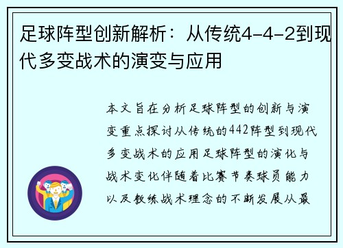 足球阵型创新解析：从传统4-4-2到现代多变战术的演变与应用