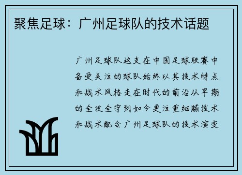 聚焦足球：广州足球队的技术话题