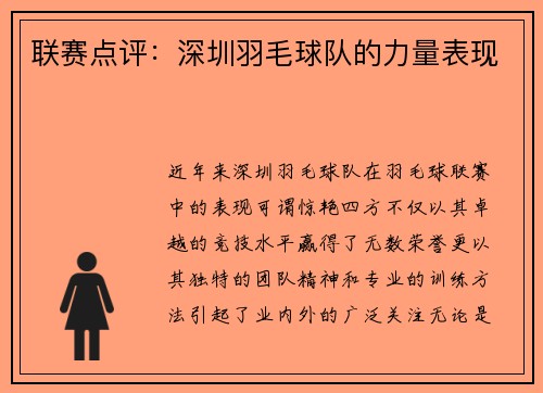 联赛点评：深圳羽毛球队的力量表现