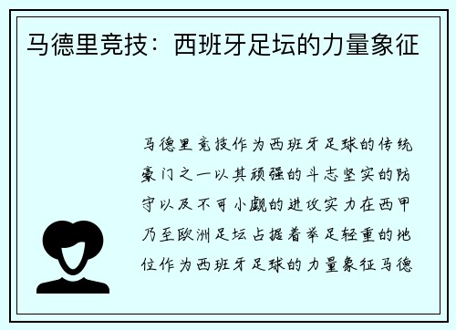 马德里竞技：西班牙足坛的力量象征