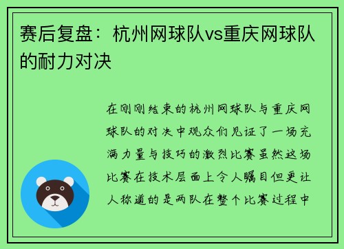 赛后复盘：杭州网球队vs重庆网球队的耐力对决