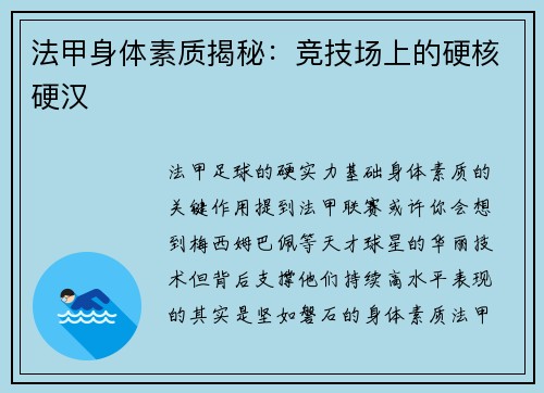 法甲身体素质揭秘：竞技场上的硬核硬汉