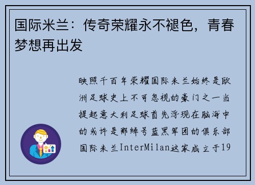国际米兰：传奇荣耀永不褪色，青春梦想再出发