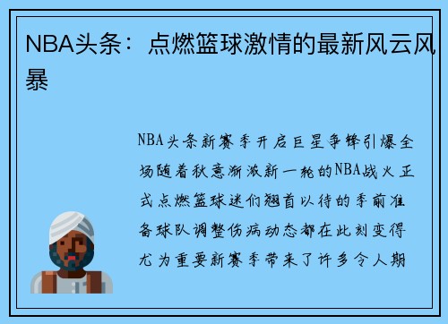 NBA头条：点燃篮球激情的最新风云风暴