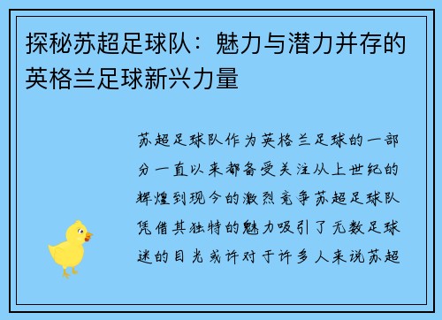 探秘苏超足球队：魅力与潜力并存的英格兰足球新兴力量