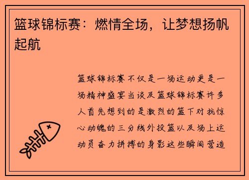 篮球锦标赛：燃情全场，让梦想扬帆起航