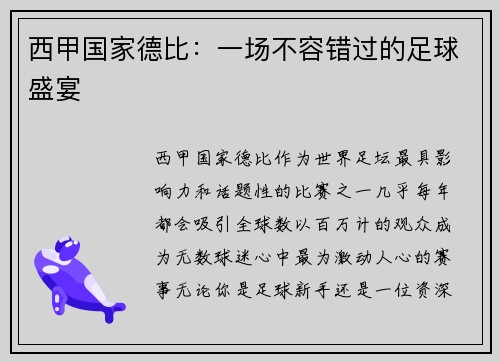 西甲国家德比：一场不容错过的足球盛宴