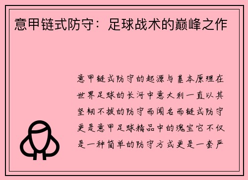 意甲链式防守：足球战术的巅峰之作
