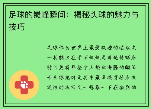 足球的巅峰瞬间：揭秘头球的魅力与技巧