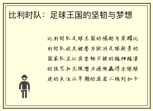 比利时队：足球王国的坚韧与梦想