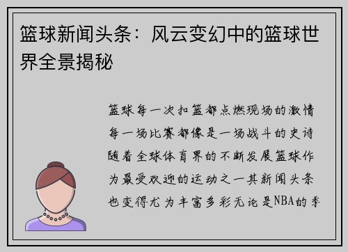 篮球新闻头条：风云变幻中的篮球世界全景揭秘