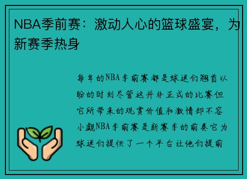 NBA季前赛：激动人心的篮球盛宴，为新赛季热身