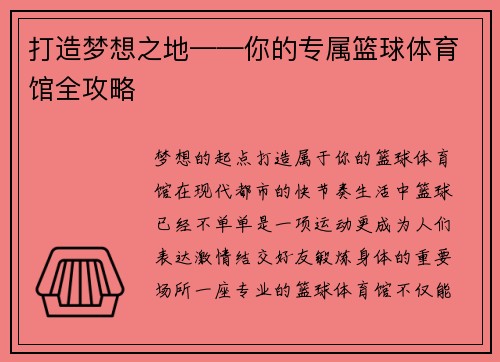 打造梦想之地——你的专属篮球体育馆全攻略