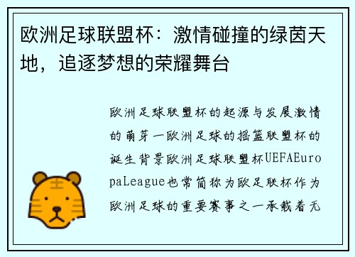 欧洲足球联盟杯：激情碰撞的绿茵天地，追逐梦想的荣耀舞台