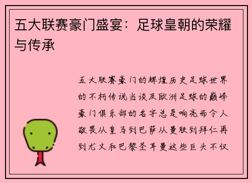 五大联赛豪门盛宴：足球皇朝的荣耀与传承